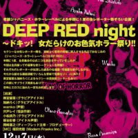 『DEEP RED night～ドキッ！ 女だらけのお色気ホラー祭り!!』