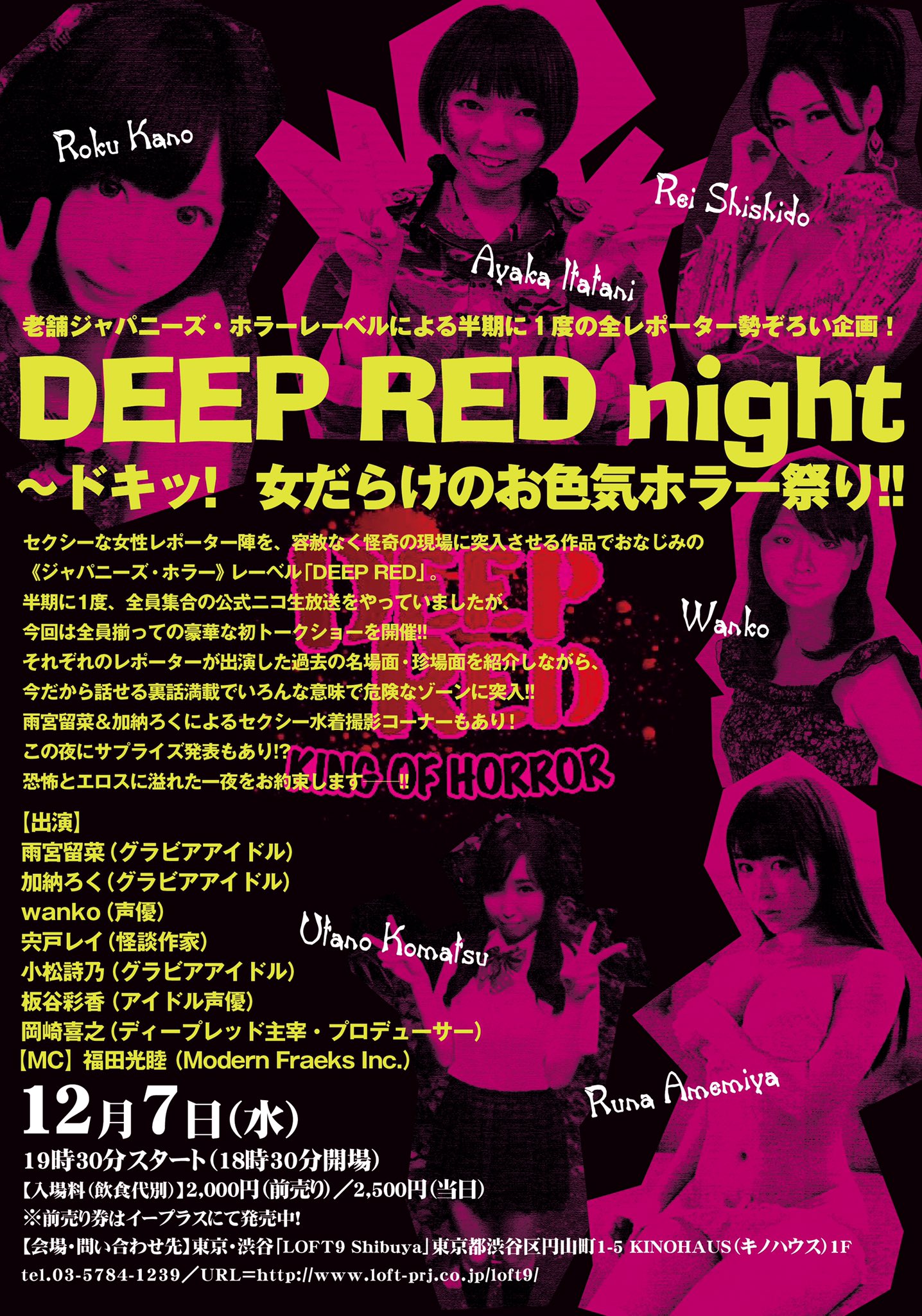 『DEEP RED night～ドキッ！ 女だらけのお色気ホラー祭り!!』